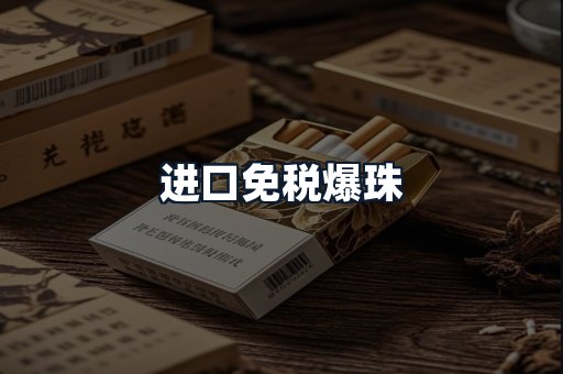 进口免税爆珠