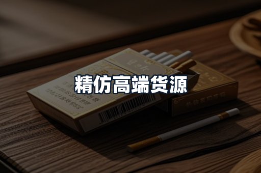 精仿高端货源